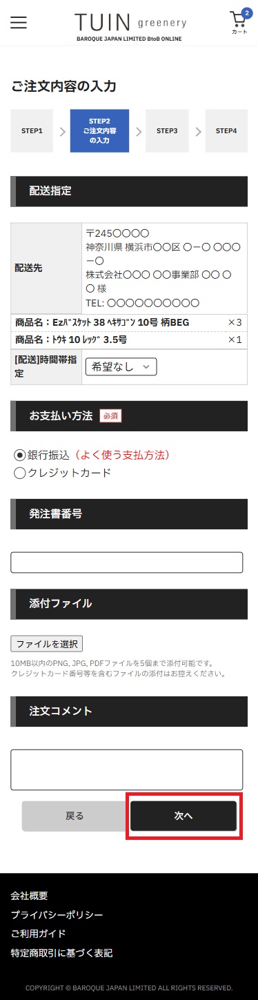 カート内容入力画面